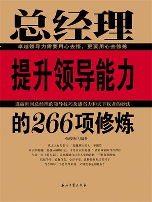 cover image of 总经理提升领导能力的266项修炼
